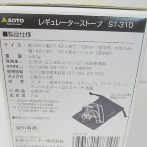 ☆未開封 SOTO レギュレーターストーブ ST-310 日本製 キャンプ アウトドア 新富士バーナー (A043003)の画像5