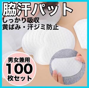 脇汗パット 100枚セット ホワイト 無香料 防臭 白 汗ジミ 防止 使い捨て