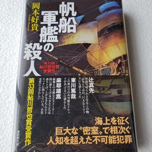【サイン本】帆船軍艦の殺人 著/岡本好貴 初版