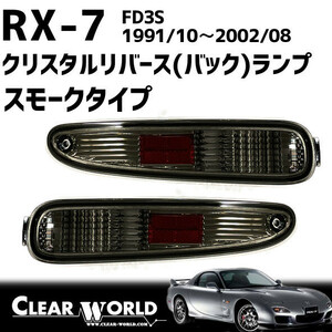 RX-7(FD3S)【スモークtype】リバース(バックレンズ)をクリスタルスモーク化●リアビュー引き締め効果◆RSM-06S