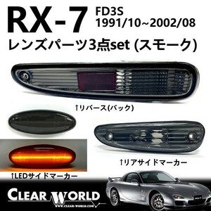 RX-7(FD3S)リフレッシュ3点セット【スモーク】◆LEDサイドマーカー◆リアサイド◆リバース　RSM-05S/RSM-06S/SMMA-01LS