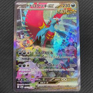 ポケモンカードゲーム トドロクツキex SAR 古代の咆哮 sv4K 090/066