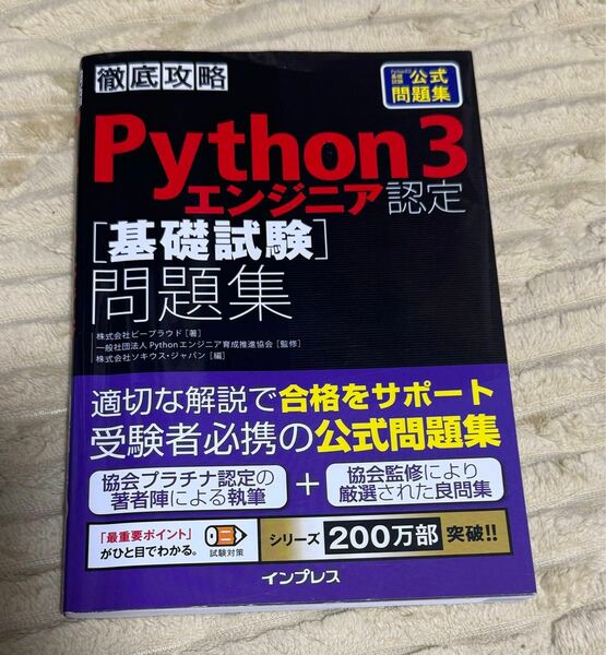 徹底攻略Python 3 エンジニア認定[基礎試験]問題集