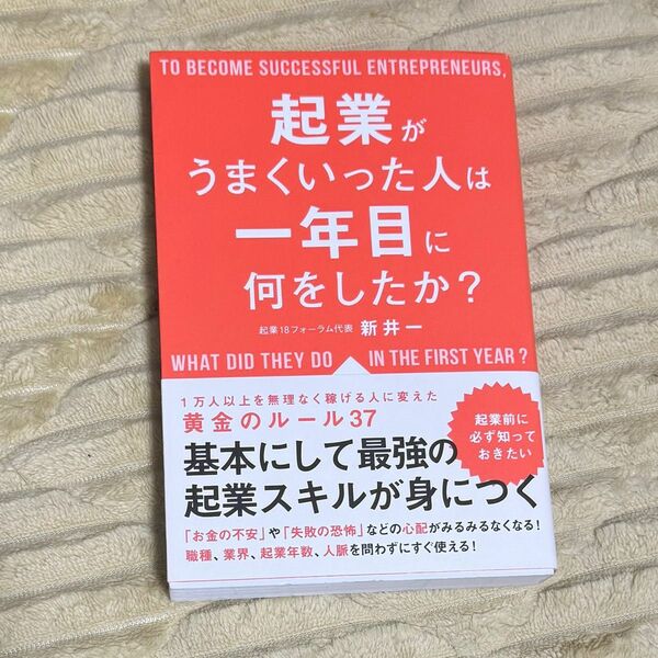 起業がうまくいった人は一年目に何をしたか?