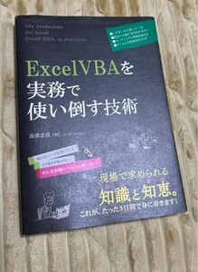 Ｅｘｃｅｌ　ＶＢＡを実務で使い倒す技術 高橋宣成／著