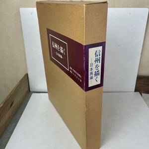 【函・秩入】信州を描く　日本画編　全30枚揃い　第1242番/限定1500部　解説：三宅正太郎　作品・作家解説冊子付　信濃毎日新聞社