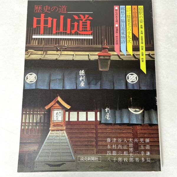 中山道　歴史の道　読売新聞社 1978