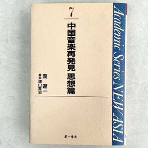 中国音楽再発見　思想篇　瀧遼一著作集　解説：増山賢治 Academic Series NEW ASIA7 第一書房