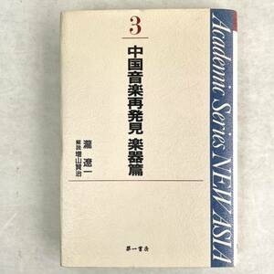 中国音楽再発見　楽器篇　瀧遼一著作集　解説：増山賢治 Academic Series NEW ASIA3 第一書房