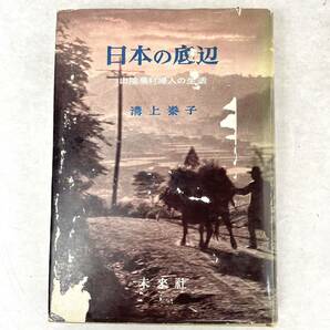 日本の底辺　溝上泰子 未来社　1966 第5刷