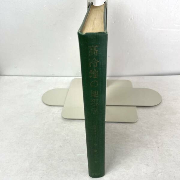 高冷地の地理学 市川健夫 令文社 1966