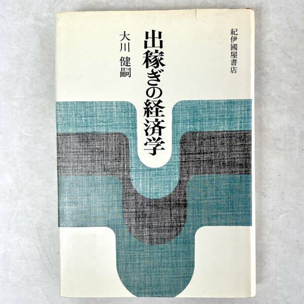 出稼ぎの経済学　大川健嗣　紀伊国屋書店 1979第2刷　新装版