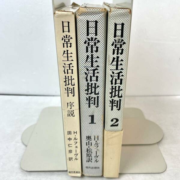 【全て函入】日常生活批判　序説・1・2巻　全3冊揃い H・ルフェーヴル　奥山秀美/松原雅典/田中仁彦訳 現代思潮社　※序説のみ旧版