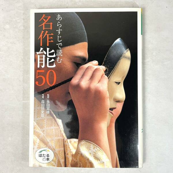 あらすじで読む　名作能50 世界文化社