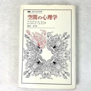 空間の心理学　アブラアム.A.モル/エリザベト・ロメル 叢書・ウニベルシタス130 法政大学出版局　1983 初版第1刷