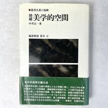 増補　美学的空間〈叢書名著の復興 14〉　中井正一/鈴木正編・解説　新泉社 1982 新装版 第1刷_画像1