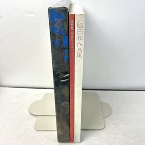 【函入】脇田和作品集　随想集え・ひと・こと　2冊揃いセット　脇田美術館　1991