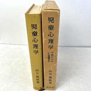 児童心理学　子供の心はいかに発達するか　山下俊郎　光文社