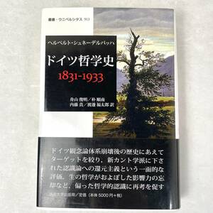 【初版帯付】ドイツ哲学史 1831-1933 叢書ウニベルシタス913　ヘルベルト・シュネーデルバッハ/朴順南ほか訳　法政大学出版局 2009第1刷