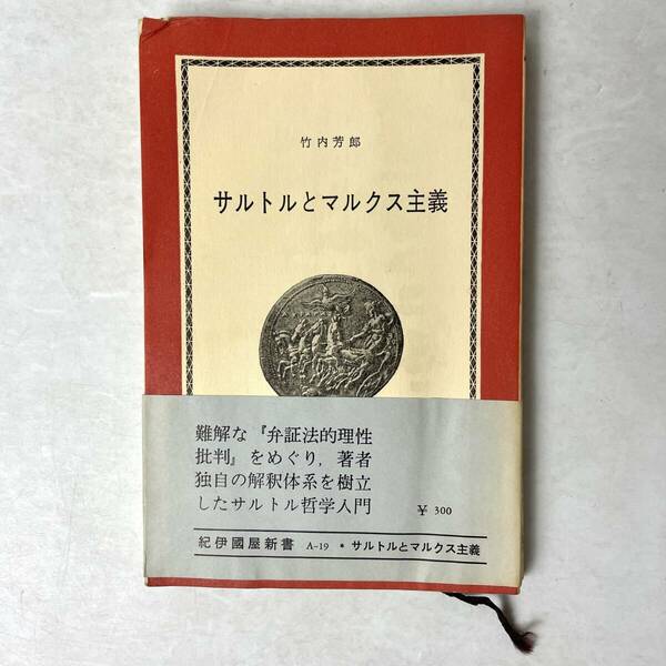 サルトルとマルクス主義 『弁証法的理性批判』をめぐって 竹内芳郎　紀伊國屋新書 1965 第1刷