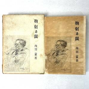 物射る眼　内田巌著/小磯良平装幀/猪熊弦一郎序文 立命館出版部　昭16