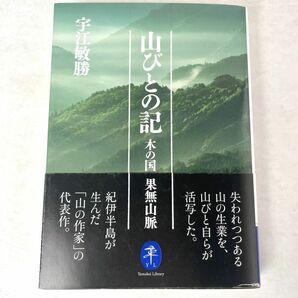 山びとの記 木の国 果無山脈　宇江敏勝　ヤマケイ文庫