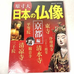 原寸大　日本の仏像　京都編　講談社MOOK 2008