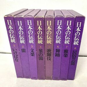 日本の伝統　全8冊セット 淡交新社　いけばな・能・文楽・茶の湯・歌舞伎・舞踊・雅楽・民俗芸能