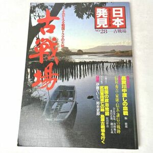 古戦場　日本発見　よみがえる戦国ドラマの大地　暁教育図書