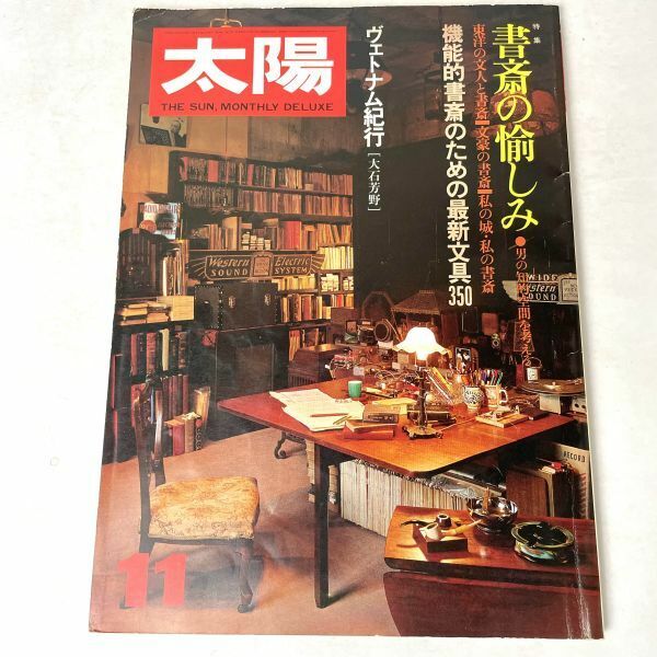 太陽 '81 書斎の楽しみ/機能的書斎のための最新文具350/ヴェトナム紀行　平凡社