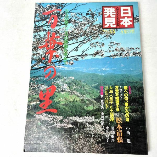 万葉の里　日本発見　古人の歌ごころの原郷を求めて　暁教育図書