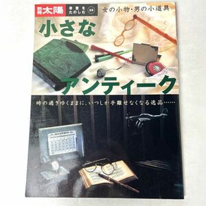 別冊太陽　骨董をたのしむ　小さなアンティーク　女の小物・男の小道具