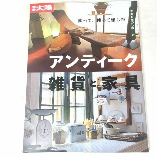 別冊太陽　骨董をたのしむ　アンティーク雑貨と家具　平凡社