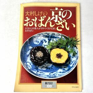 大村しげの京のおばんざい　古くから京都人が守りつづけてきたおそうざい　暮しの設計