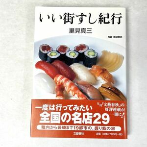 いい街すし紀行　里見真三/飯窪敏彦