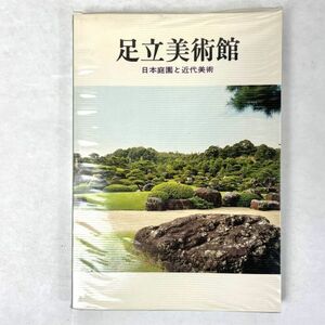 足立美術館　日本庭園と近代美術 山陰中央新報社