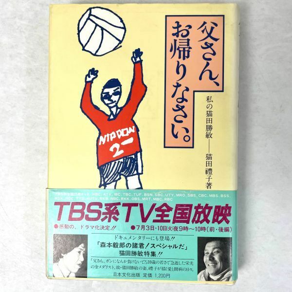 父さん、お帰りなさい。私の猫田勝敏　猫田禮子　日本文化出版