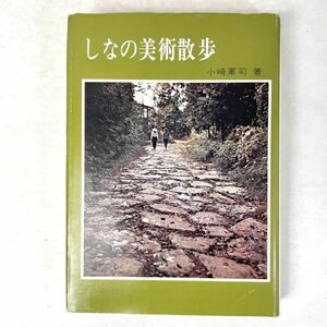 しなの美術散歩　小崎軍司 信濃毎日新聞社 1971