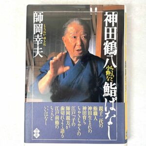 神田鶴八　ちょっと小粋な鮨ばなし　師岡幸夫　草思社