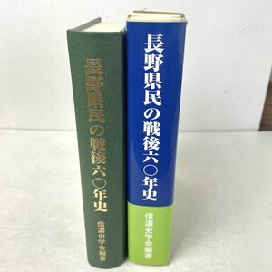 長野県民の戦後60年史 信濃史学会