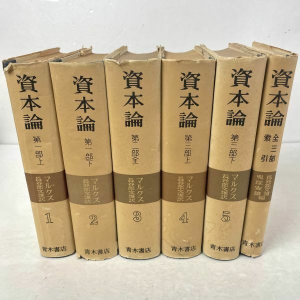 資本論　全5巻+索引まとめてセット　カール・マルクス/フリードリヒ・エンゲルス/長谷部文雄訳　青木書店