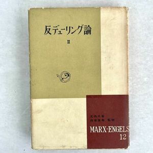 マルクス・エンゲルス選集　第12巻 反デューリング論2 新潮社