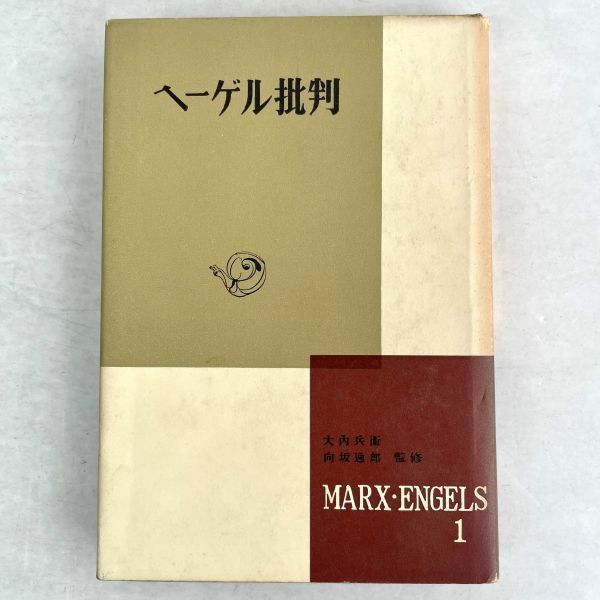 マルクス・エンゲルス選集　第1巻 ヘーゲル批判　新潮社