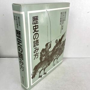 週間朝日百科「日本の歴史」別冊 歴史の読み方 朝日新聞社