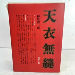 【函入】天衣無縫　2冊セット 梅原龍三郎　求龍堂　昭59