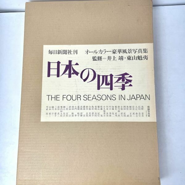 【二重函】日本の四季　写真：土門拳/篠山紀信/入江泰吉ほか　監修：井上靖/東山魁夷 毎日新聞社