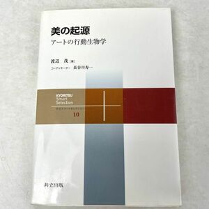 美の起源　渡辺茂著/長谷川寿一解説　アートの行動生物学 共立スマートセレクション10 共立出版 2016