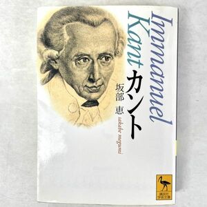 カント　坂部恵　講談社学術文庫 2008 6刷