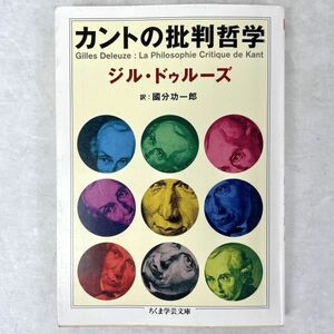 カントの批判哲学　ジル・ドゥルーズ　國分功一郎訳　ちくま学芸文庫 2008 1刷