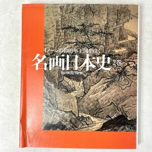 名画日本史 2巻　イメージの１０００年王国をゆく　朝日新聞日曜版 2001 第1刷